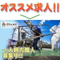 有限会社ウェルズ 一人親方職人募集中!の画像