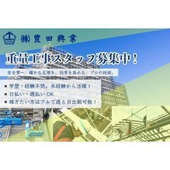 株式会社豊田興業 重量工事スタッフ募集中!