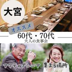 婚活・恋活イベント０３月３０日(土)１６：００📍大宮⭐大人の食事...