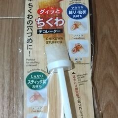 新品未使用　ちくわ　デコレーター