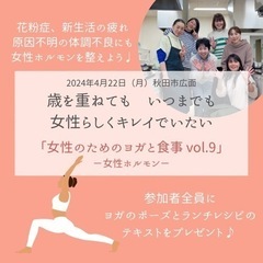 女性のためのヨガと食事vol.9