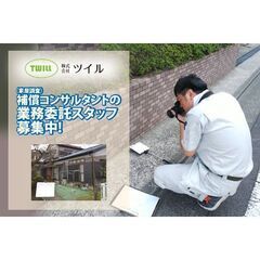 株式会社ツイル 補償コンサルタント（家屋調査）の助手スタッフ募集中!の画像