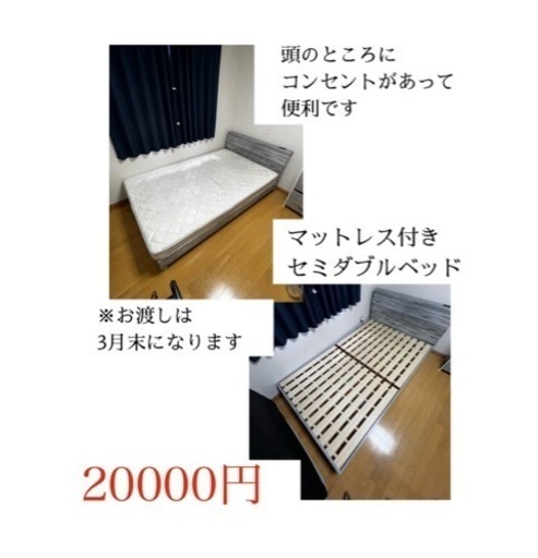 マットレス付きセミダブルベッド