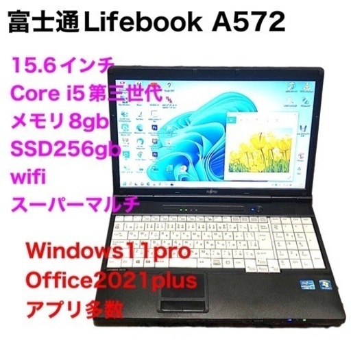 ?富士通Lifebook A572/i5第三世代/メモリ8GB/SSD256gb/Win11pro/ Office2021アプリ多数す