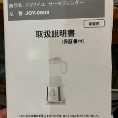 【決まりました】ジョワイユ　サーモブレンダー