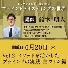 【2024/6/20(木)】第2回トップテイスター達と学ぶ ブラ...