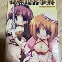 萌え萌え特殊銃器事典