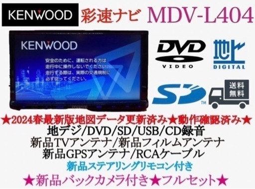 KENWOOD 2024年春地図　MDV-L404新品バックカメラ付きフルセット