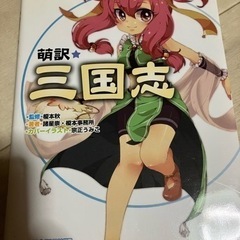 萌訳☆三国志 デキる人は「歴史」に学ぶ 中国躍進の聖典!