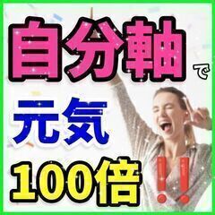 🌳『生きがい』を見つけ人生を100倍楽しむ❗❗自分軸を育てよう🌳...