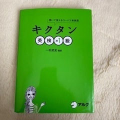 【４月7日まで】キクタン 英検準1級 教材