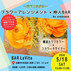 【札幌】フラワーアレンジメント×仲人BAR 〜花でつながる〜