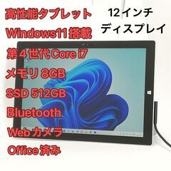 高性能 タブレット 12インチ Microsoft Surface Pro 3 中古 第4世代Core i7 8GB 高速SSD 無線 Wi-Fi Bluetooth webカメラ Windows11 Office