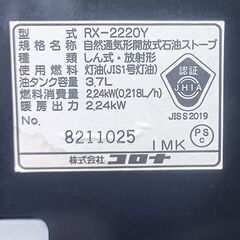 ★お届け可！★2020年製 コロナ 石油ストーブ RX-2220Yの画像