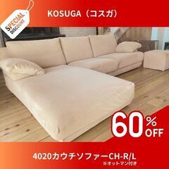 <(_ _)>まもなく受付終了いたします<(_ _)>◤即決価格！60%OFF【高級/美品】カウチソファー（２〜３人掛け）オットマン付き／KOSUGA（コスガ）4020カウチソファーCH-R/L