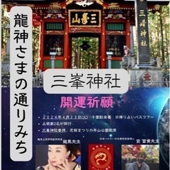 【龍神さまの通りみち🐉】 秩父三峯神社開運祈願 日帰り占いバスツ...