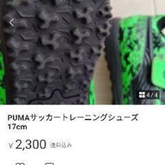 PUMAサッカートレーニングシューズ17cmの画像