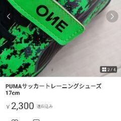 PUMAサッカートレーニングシューズ17cmの画像