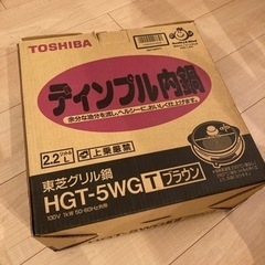 東芝グリル鍋HGT-5WG ディンプル内鍋2.2リットルの画像