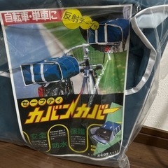 中学生、自転車カバーの画像