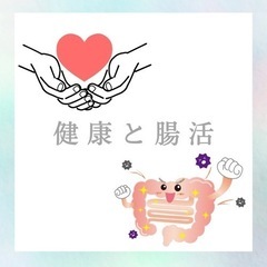 健康&腸活セミナー　健康と腸活とは？　オンライン開催（zoom）