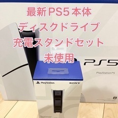 プレステ5本体　充電スタンドセット