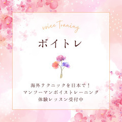 ✨春から始めるマンツーマンボイストレーニング✨