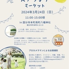 出店者募集中■国分寺　本町南町八幡神社　フリーマーケット&春の撮影