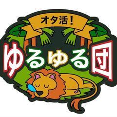 [お花見!!]オタ活！ゆるゆる団