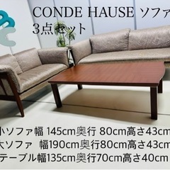 おしゃれ　CONDE HAUSE 3点セット ソファ ♥️ CONDE HAUSE 3点 ット ソファー♥️