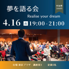 初開催!「夢を語る会」 〜Realies your dream〜