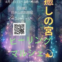 4月7日（日）癒しの宮~ヒーリングマルシェ~
