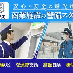 【イオンモール名古屋茶屋】商業施設の施設警備スタッフ☆日給最大1...