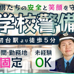 【小学校の屋内巡回警備／初台駅から徒歩5分】1人でのんびり勤務◎...