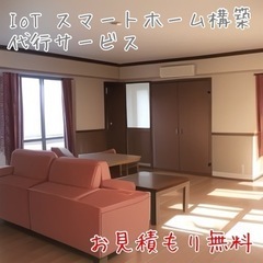 IoT スマートホーム 構築代行の画像