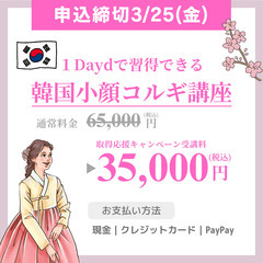 今だけ！35,000円｜１Day韓国小顔コルギ講座｜申込締切3/...