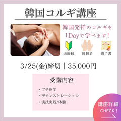 今だけ！35,000円｜１Day韓国小顔コルギ講座｜申込締切3/25(金)の画像