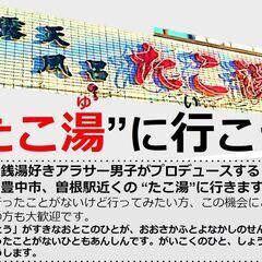 “たこ湯”に行こう会