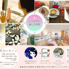 星合いカフェ～星座のスイーツと体験カフェ～
