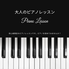 ✨大人から始めるピアノレッスン✨マンツーマン✨