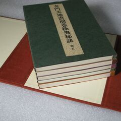 奇門天地書別巻極奥秘訣 五巻揃 佐藤六龍の画像