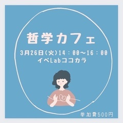 昼間の哲学カフェ