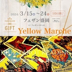 2024/3/15〜24フェザン盛岡【開運タロット】
