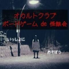 ボードゲームde怪談会