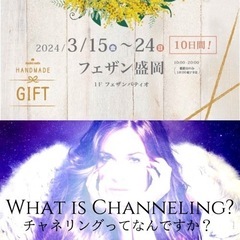 2024/3/15〜24フェザン盛岡【聖母マリアのチャネリングメ...