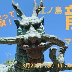 江ノ島　龍マルシェ