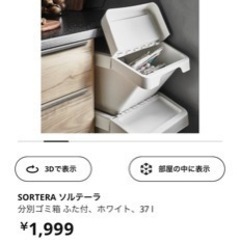 IKEA ソルテーラ 分別ゴミ箱の画像