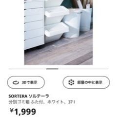 IKEA ソルテーラ 分別ゴミ箱の画像