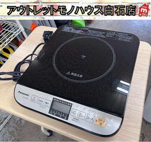 一口 IH調理器 KZ-PH33 パナソニック IHクッキングヒーター 卓上型調理器 ☆ 白石店