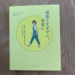 頑張りすぎずに、気楽に